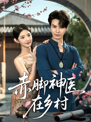 赤脚神医在乡村（73集）夸克在线观看