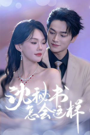 沈秘书怎会这样（80集）精彩短剧随心推