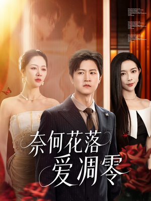奈何花落爱凋零（71集）抢先看热门短剧