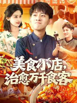 美食小店，治愈万千食客（92集）红果免费短剧