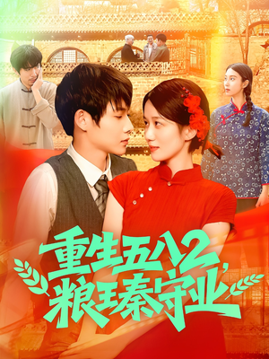 重生五八2粮王秦守业（110集）全季一次看完
