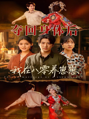 夺回身体后我在八零养崽崽（81集）好看的短剧分享