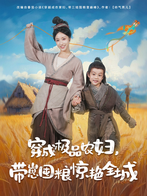穿成极品农妇带崽囤粮惊艳全城（82集）短剧推荐分享
