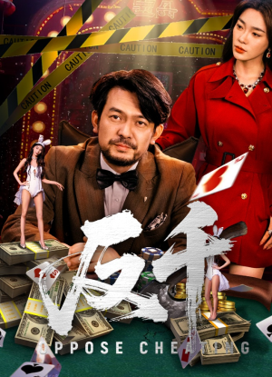 反千（94集）热门短剧抢先