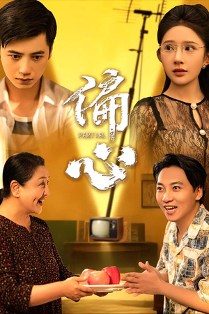 偏心（60集）短剧介绍