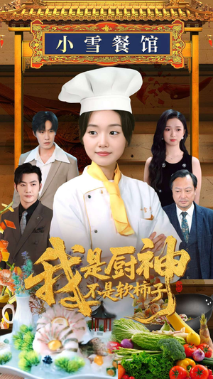 我是厨神不是软柿子（75集）小短剧抢先看