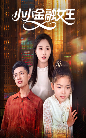 小小金融女王（59集）在线观看