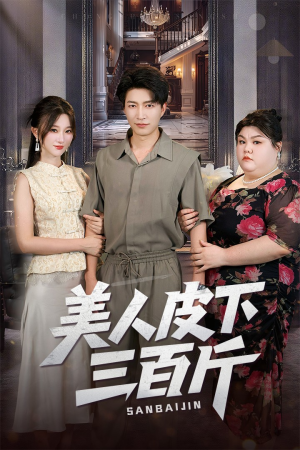 美人皮下三百斤（53集）独家短剧免费看