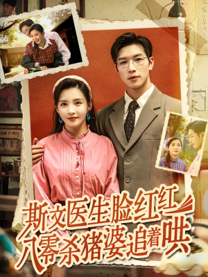 斯文医生脸红红八零杀猪婆追着哄（66集）精彩短剧下载