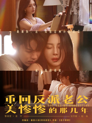 重回反派老公美惨惨的那几年（79集）分享好看短剧