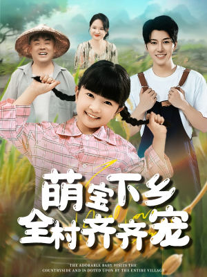 萌宝下乡全村齐齐宠（50集）亿万短剧抢先看