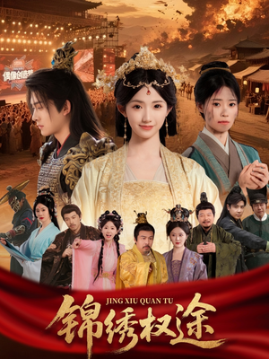 锦绣权途（66集）战神短剧推荐
