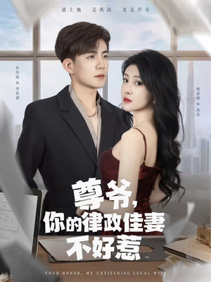 尊爷你的律政娇妻不好惹（81集）快来看短剧