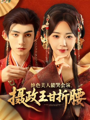 美人攻心（84集）最火的短剧