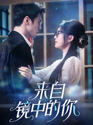 来自镜中的你（70集）怎么看全集
