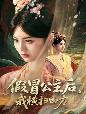 假冒公主后我横扫四方（71集）最火短剧热播中