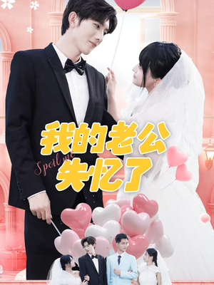 我的老公失忆了（65集）短剧演员排行榜