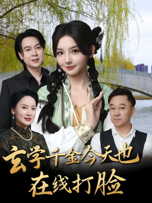 玄学千金今天也在线打脸（53集）好看短剧追不停