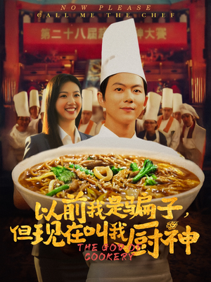 以前我是骗子但现在叫我厨神（80集）不用花钱看全剧