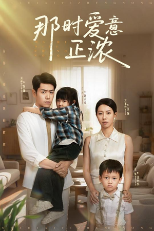 那时爱意正浓（55集）在哪个平台能看