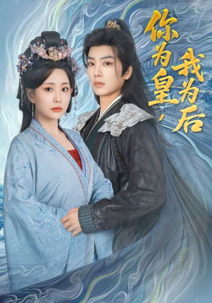 你为皇我为后（72集）在哪里可以全集