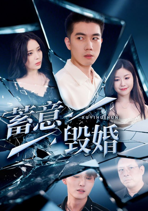 蓄意毁婚（51集）短剧全集完整