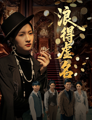 浪得虚名&雀影2025（64集）分享热门短剧