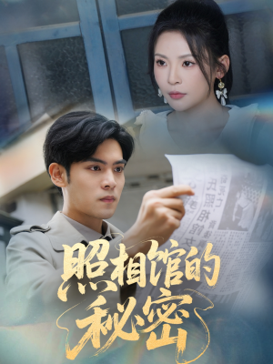 新版：照相馆的秘密（60集）最热短剧抢先看