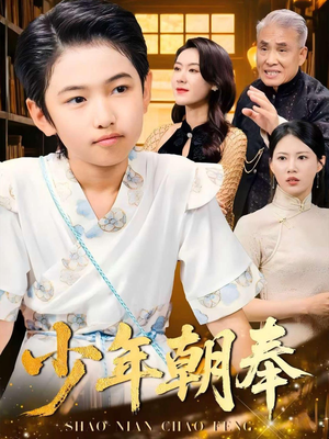 少年朝奉（66集）短剧精彩绝伦