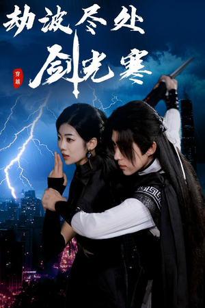 劫波尽处剑光寒（60集）短剧追不停