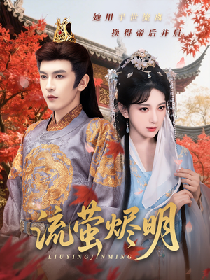 流萤烬明（70集）夸克在线观看