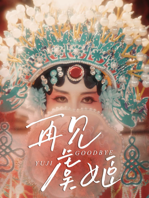 再见虞姬（32集）红果免费看短剧