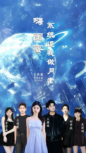 嗨闺蜜系统逼我做月老（52集）热门火爆短剧
