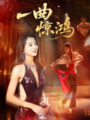 一曲惊鸿（70集）热播短剧抢先看