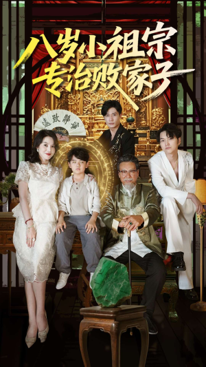 八岁小祖宗专治败家子（100集）番茄短剧免费看