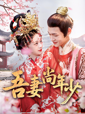 吾妻尚年少（60集）在哪看免费
