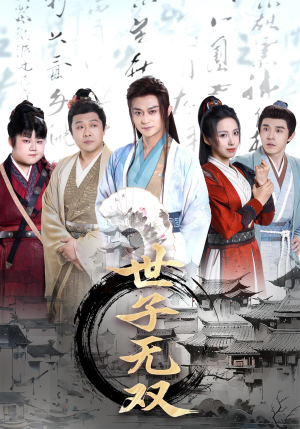 世子无双（99集）短剧全集大结局