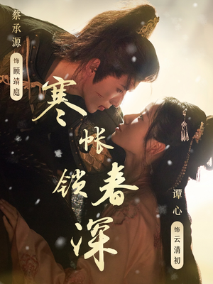 寒帐锁春深（81集）红果短剧看全集
