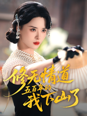 修无情道五百年的我下山了（80集）短剧排行榜