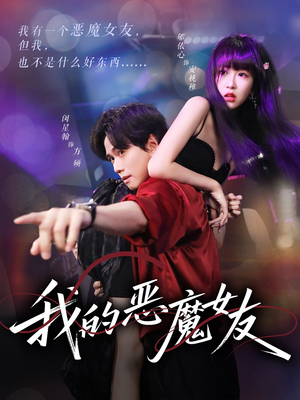 我的恶魔女友（61集）高分推荐免费看