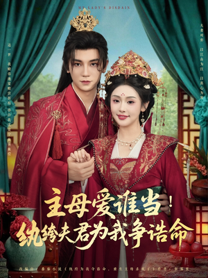 主母爱谁当纨绔夫君为我挣诰命（90集）热门短剧推广