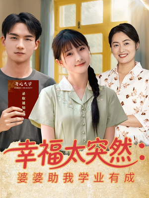 幸福太突然婆婆助我学业有成（80集）一个短剧看全集