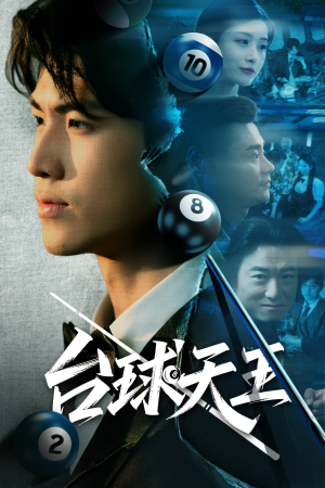 台球天王（62集）高清无码免费看