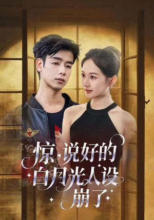 惊说好的白月光人设崩了（50集）在线观看完整版