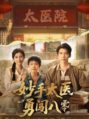 妙手太医勇闯八零（82集）热门短剧又来了