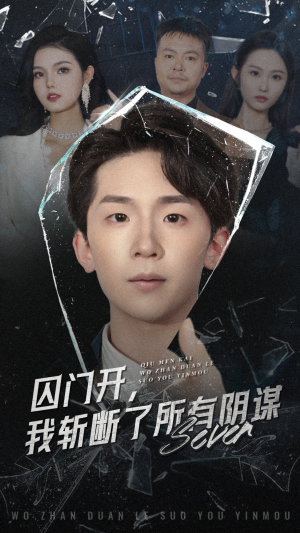 囚门开我斩断了所有阴谋（70集）精彩短剧分享。