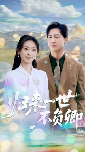 归来一世不负卿（72集）经典回顾免费看