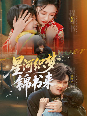 星河织梦锦书来（56集）精彩的网络短剧