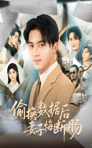 偷换数据后妻子悔断肠（63集）超甜短剧分享