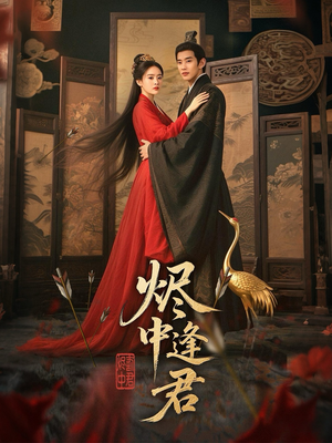 烬中逢君（98集）精彩短剧后续
